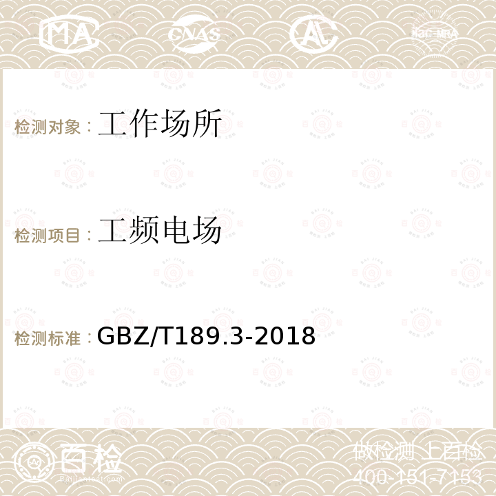 工频电场 工作场所物理因素测量 第3部分：1Hz~100KHz电场和磁场