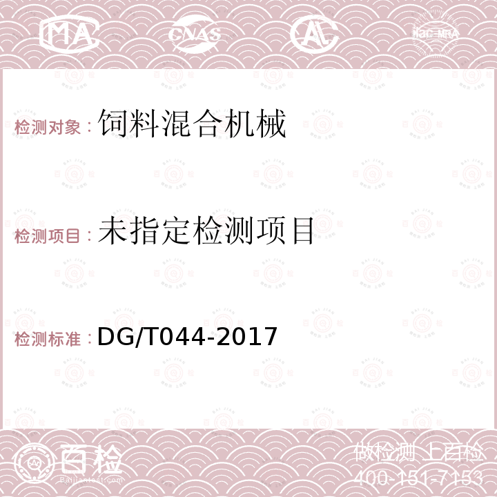 饲料混合机DG/T044-2017