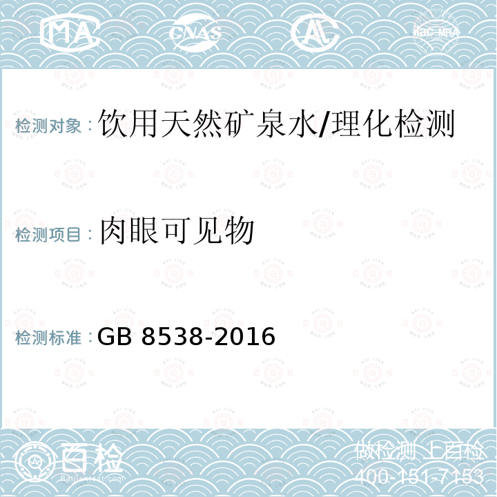 肉眼可见物 食品安全国家标准 饮用天然矿泉水检验方法/GB 8538-2016