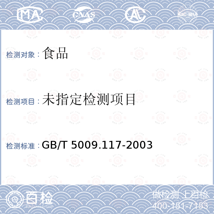 食用豆粕分析标准的分析方法GB/T 5009.117-2003