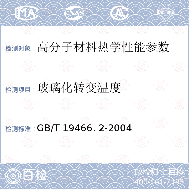 玻璃化轉變溫度 塑料 差示掃描量熱法：— 第 2部分:玻璃化轉變溫度的測定 GB/T 19466. 2-2004