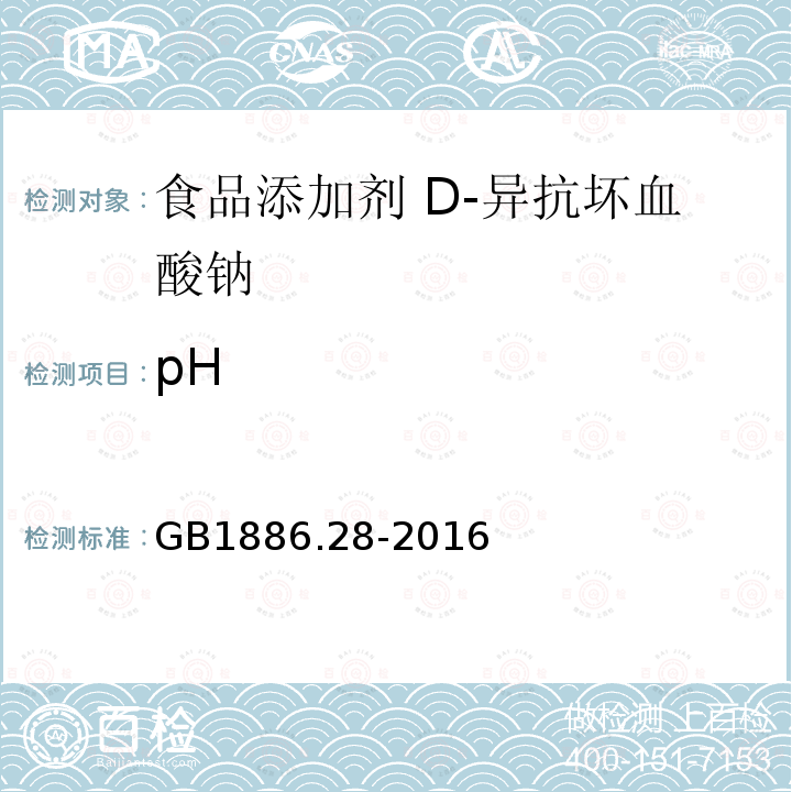 pH 食品安全国家标准食品添加剂 D-异抗坏血酸钠 GB1886.28-2016