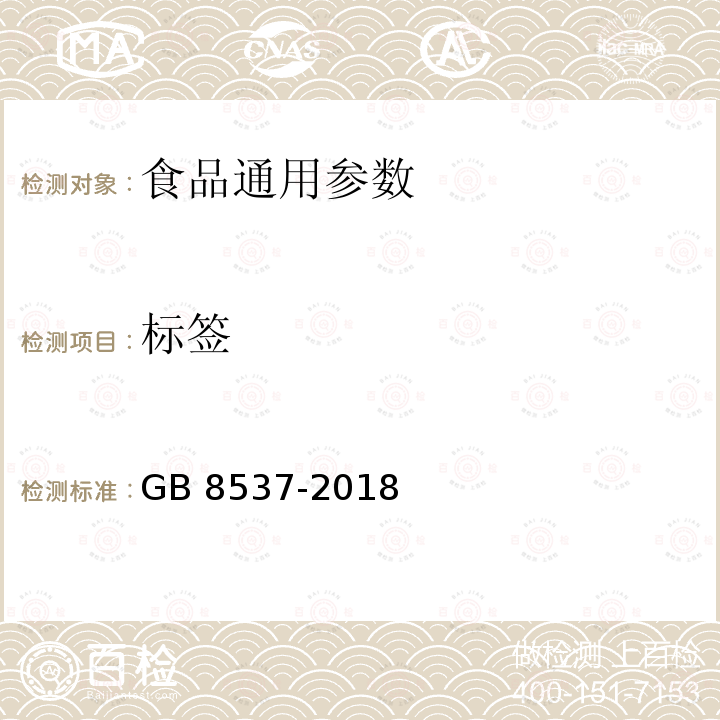 标签 食品安全国家标准 饮用天然矿泉水 GB 8537-2018