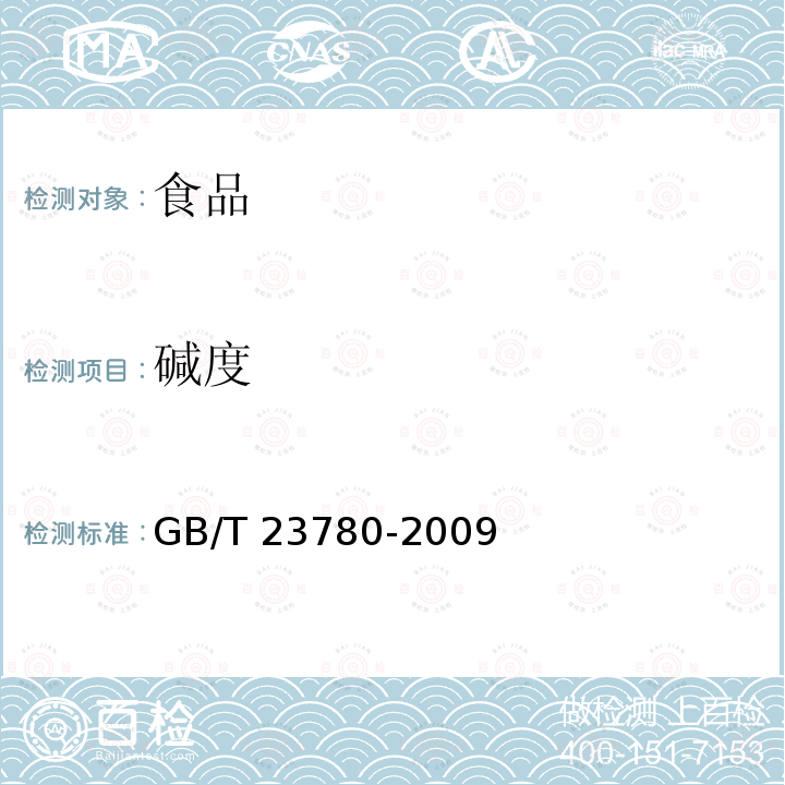 碱度 糕点质量检验方法GB/T 23780-2009 中的4.5.5