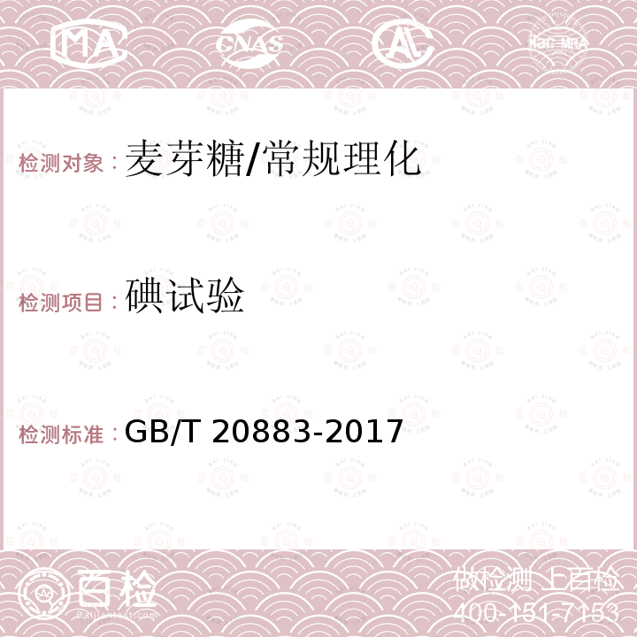 碘试验 麦芽糖/GB/T 20883-2017