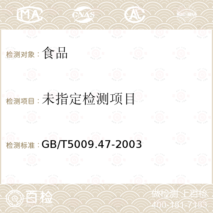 食品安全国家标准 蛋与蛋制品卫生标准的分析方法GB/T5009.47-2003