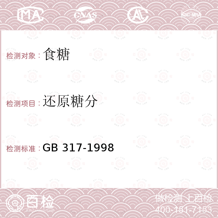 还原糖分 白砂糖 GB 317-1998