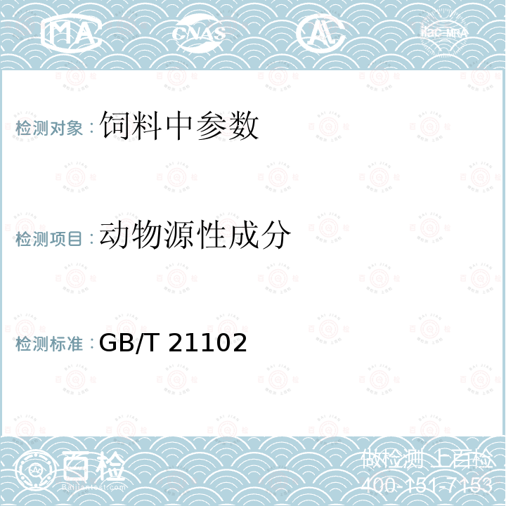 动物源性成分 动物源性饲料中兔源性成分定性检测方法 实时荧光PCR方法GB/T 21102－2007