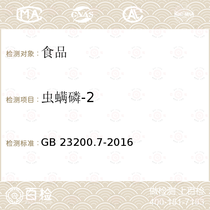 虫螨磷-2 蜂蜜、果汁和果酒中497种农药及相关化学品残留量的测定 气相色谱-质谱法 GB 23200.7-2016