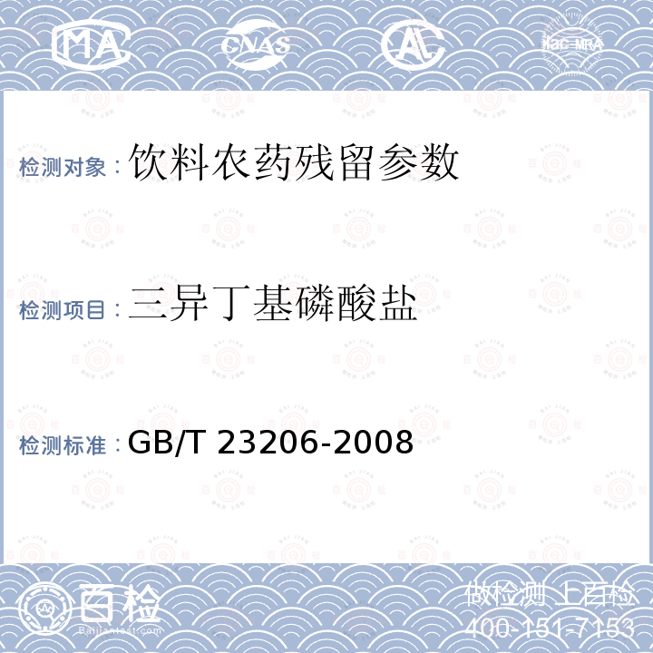三異丁基磷酸鹽 果蔬汁、果酒中512種農藥及相關化學品殘留量的測定 液相色譜-串聯質譜法 GB/T 23206-2008