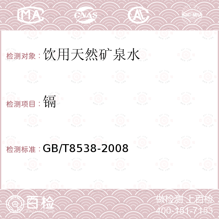 镉 饮用天然矿泉水检验方法 GB/T8538-2008仅做无火焰原子吸收分光光度法