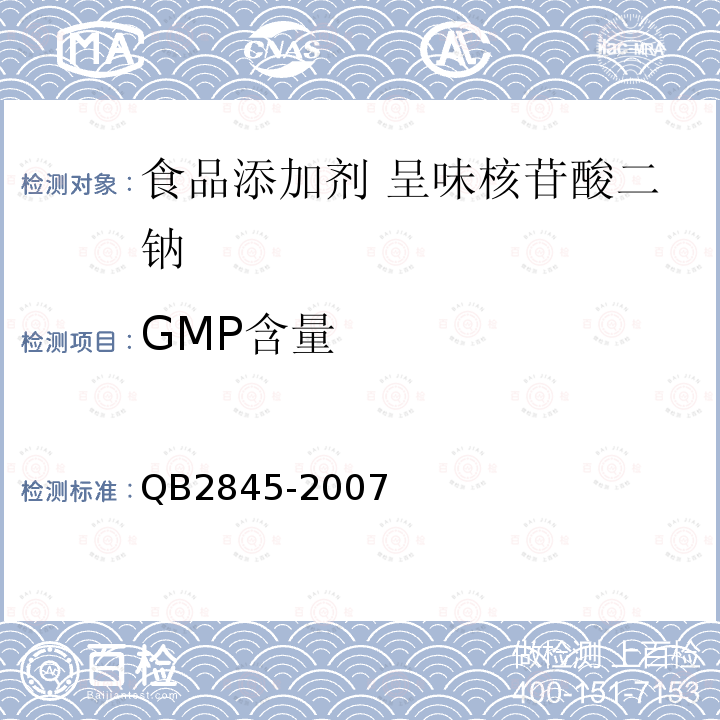 GMP含量 食品添加剂 呈味核苷酸二钠QB2845-2007中5.4