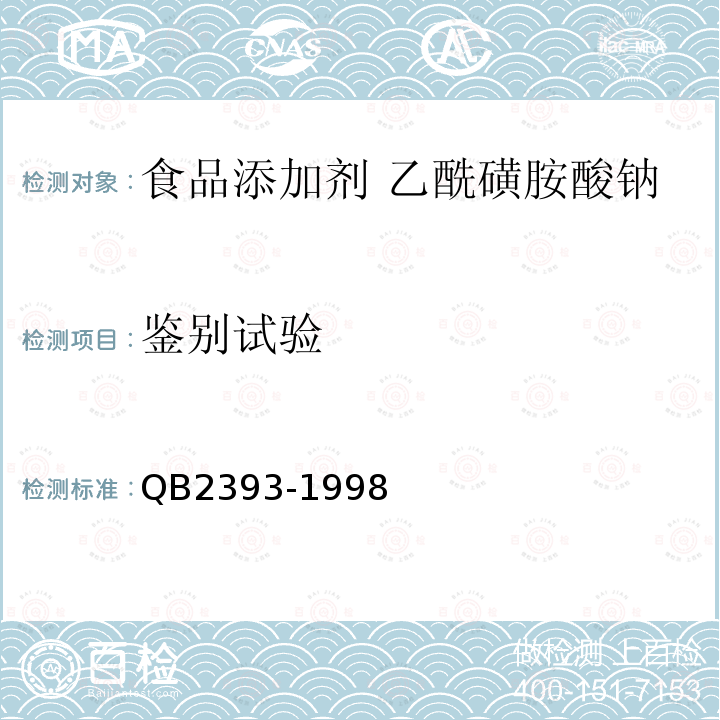 鉴别试验 食品添加剂 乙酰磺胺酸钠QB2393-1998中5.1