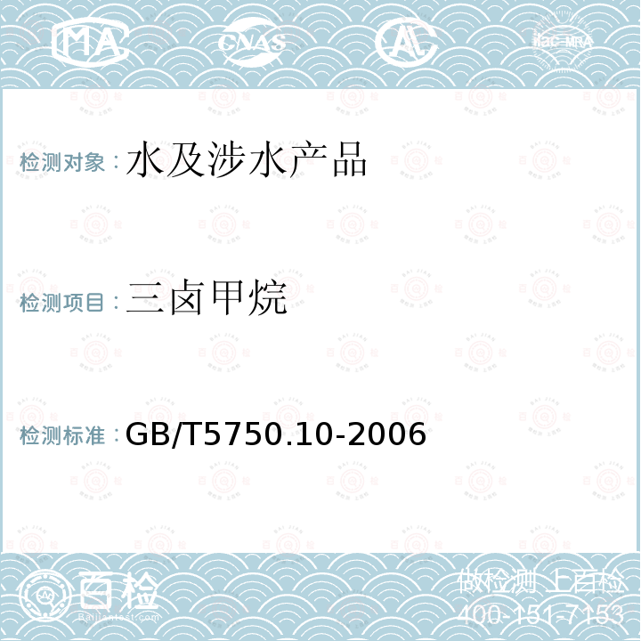 三卤甲烷 生活饮用水标准检验方法 消毒副产物指标