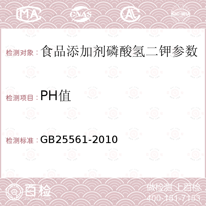 PH值 食品添加剂磷酸氢二钾 GB25561-2010