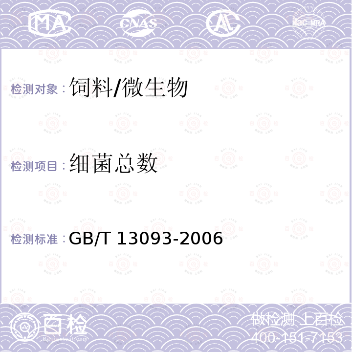 细菌总数 饲料中细菌总数的测定/GB/T 13093-2006