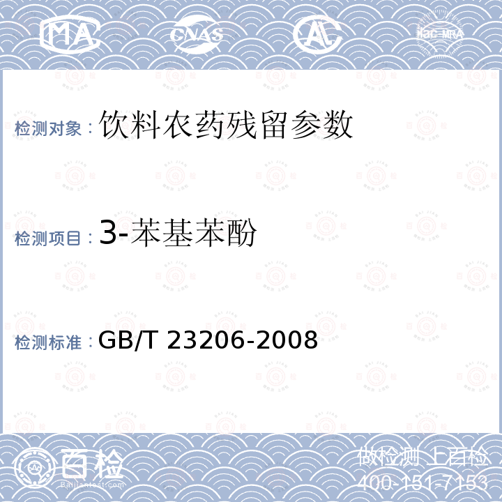 3-苯基苯酚 果蔬汁、果酒中512种农药及相关化学品残留量的测定 液相色谱-串联质谱法 GB/T 23206-2008