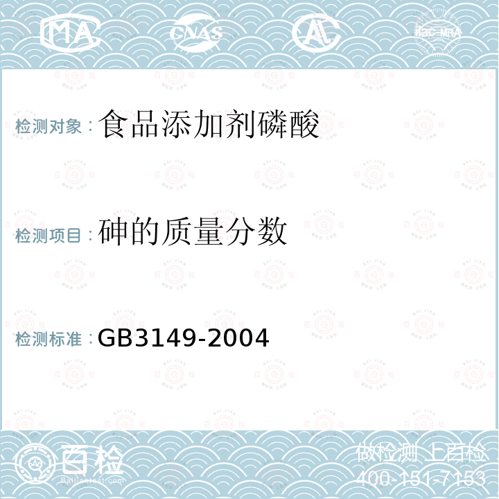 砷的质量分数 GB3149-2004