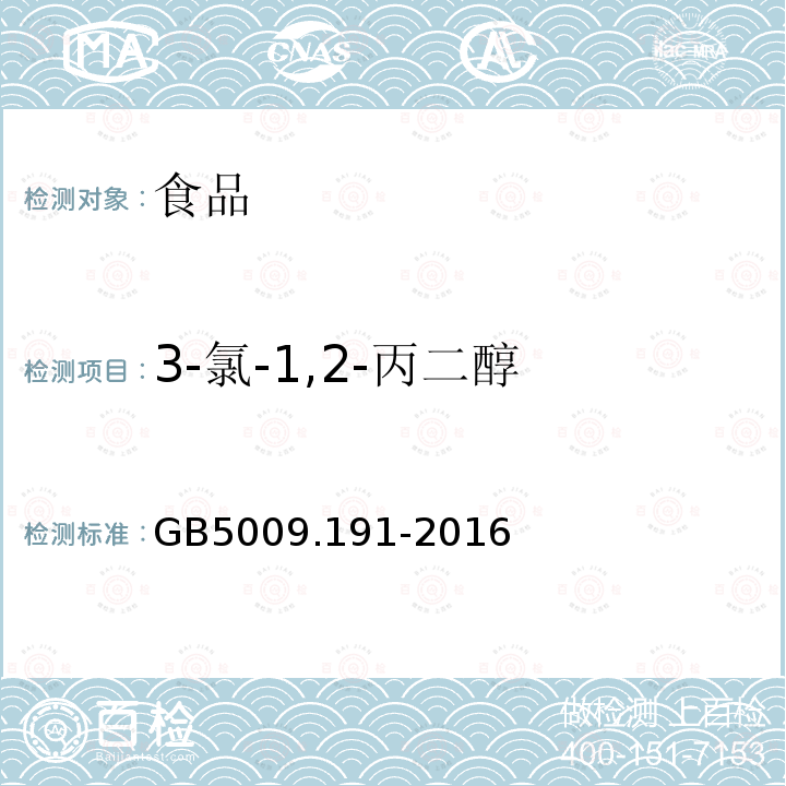 3-氯-1,2-丙二醇 食品安全国家标准食品中氯丙醇及其脂肪酸酯含量的测定GB5009.191-2016