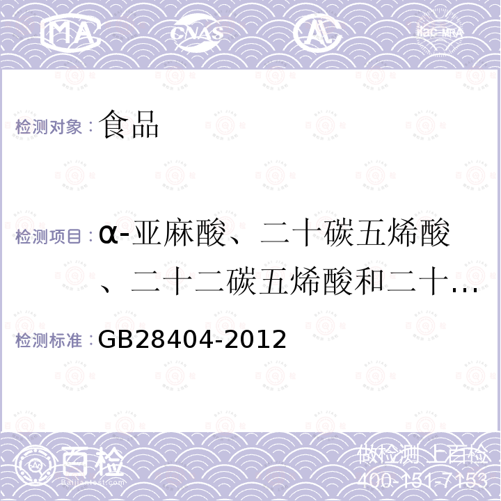 α-亚麻酸、二十碳五烯酸、二十二碳五烯酸和二十二碳六烯酸 中华人民共和国国家标准食品安全国家标准保健食品中α-亚麻酸、二十碳五烯酸、二十二碳五烯酸和二十二碳六烯酸的测定GB28404-2012