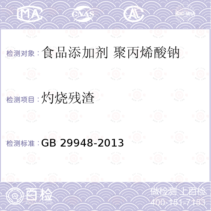 灼烧残渣 食品安全国家标准 食品添加剂 聚丙烯酸钠（内含第1号修改单） GB 29948-2013