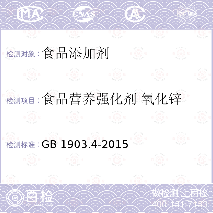 食品营养强化剂 氧化锌 GB 1903.4-2015 食品安全国家标准 食品营养强化剂 氧化锌