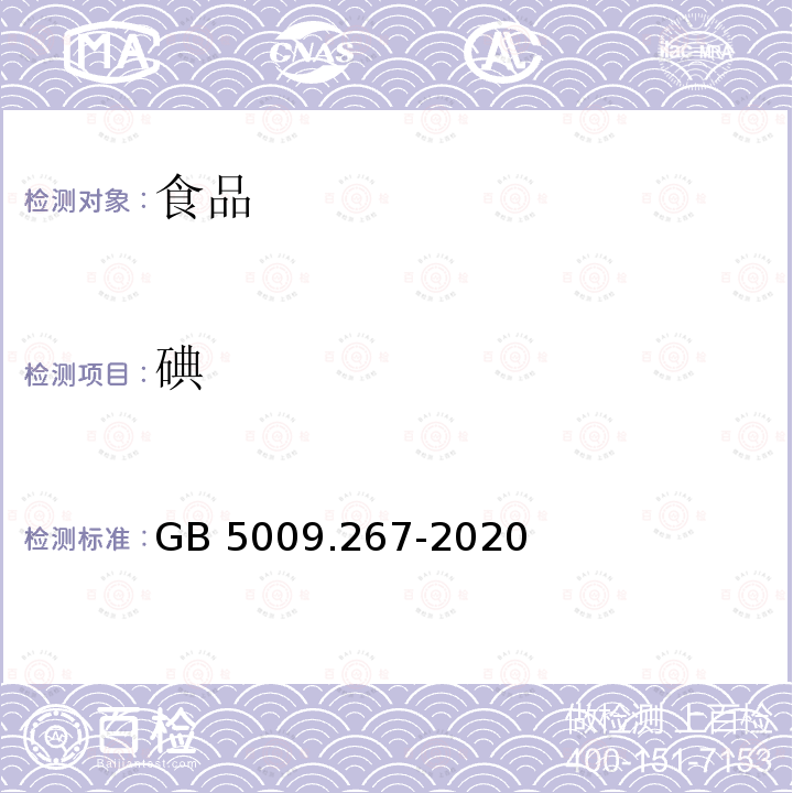 碘 食品安全国家标准 食品中碘的测定 GB 5009.267-2020