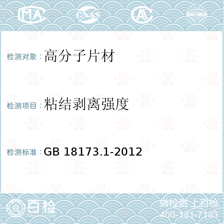 粘结剥离强度 高分子防水材料 第1部分：片材GB 18173.1-2012 （附录D）