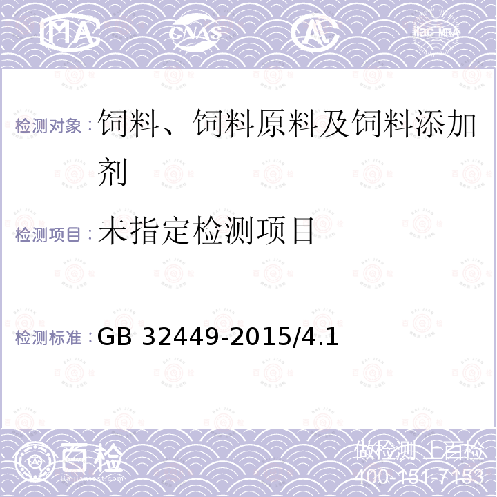  GB 32449-2015 饲料添加剂 硫酸镁