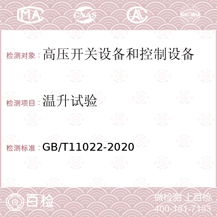 温升试验 高压交流开关设备和控制设备标准的共用技术要求 GB/T11022-2020