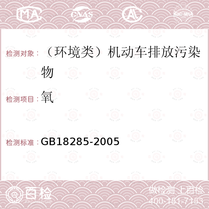 氧 点燃式发动机汽车排气污染物排放限值及测量方法（双怠速法及简易工况法）GB18285-2005