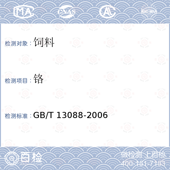 铬 饲料中铬的测定 GB/T 13088-2006