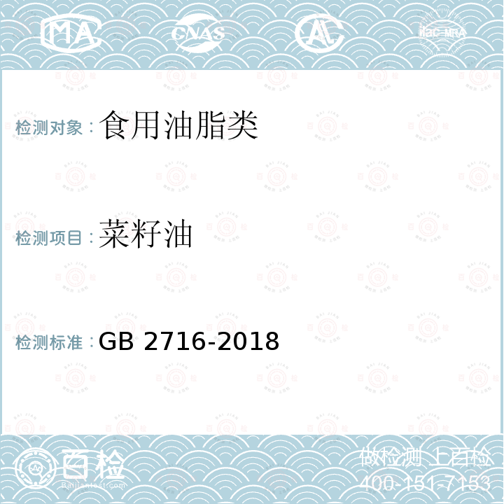 菜籽油 食品安全国家标准 植物油 GB 2716-2018