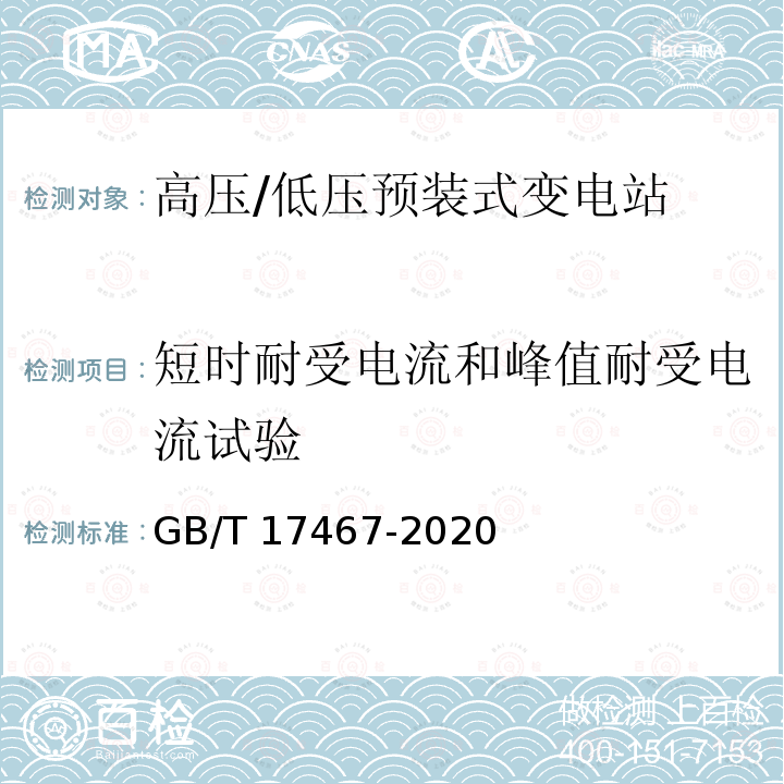 短时耐受电流和峰值耐受电流试验 高压/低压预装式变电站GB/T 17467-2020