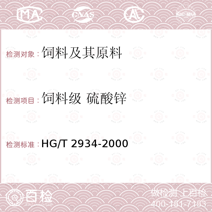 饲料级 硫酸锌 饲料级 硫酸锌 HG/T 2934-2000