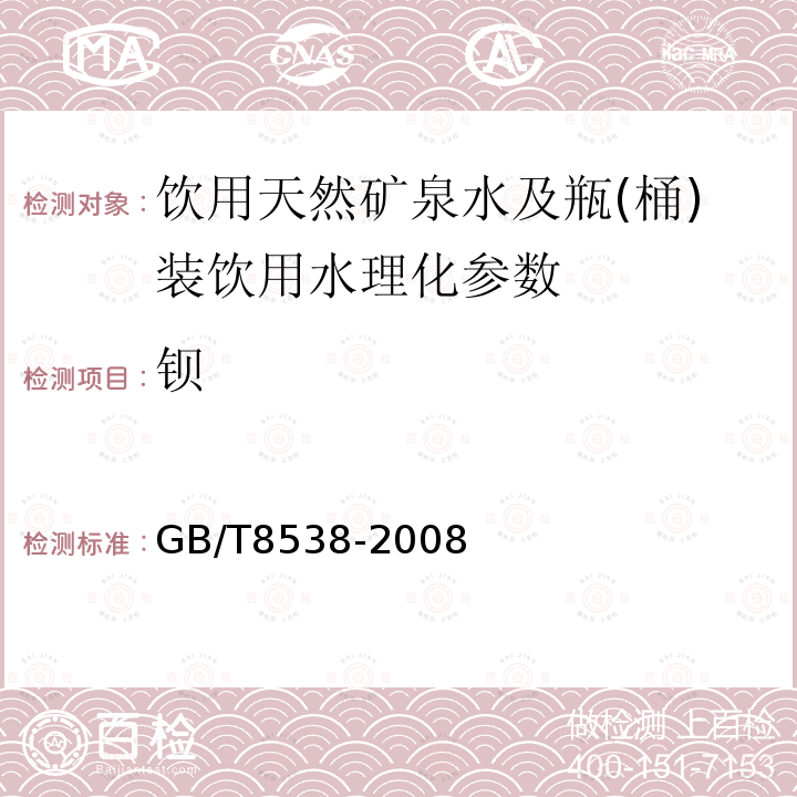 鋇 飲用天然礦泉水檢驗方法 GB/T8538-2008（4.26）