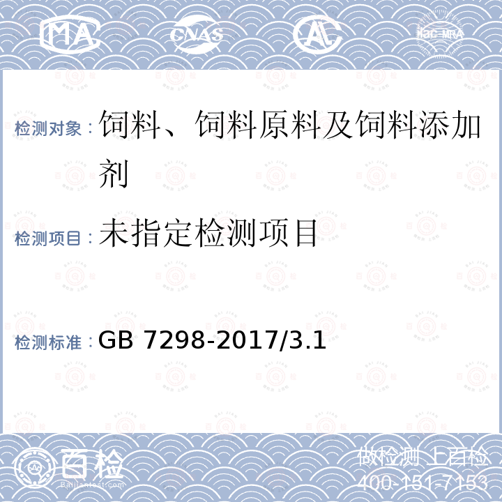 饲料添加剂 维生素B6( 盐酸吡哆醇) GB 7298-2017/3.1