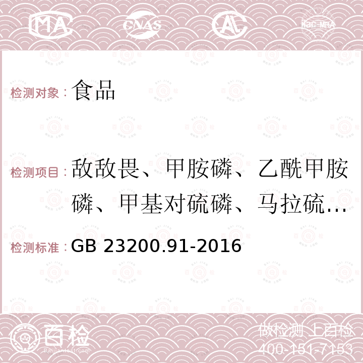 敵敵畏、甲胺磷、乙酰甲胺磷、甲基對(duì)硫磷、馬拉硫磷、對(duì)硫磷、喹硫磷、殺撲磷、三唑磷 食品安全國(guó)家標(biāo)準(zhǔn) 動(dòng)物源性食品中9種有機(jī)磷農(nóng)藥殘留量的測(cè)定?氣相色譜法 GB 23200.91-2016