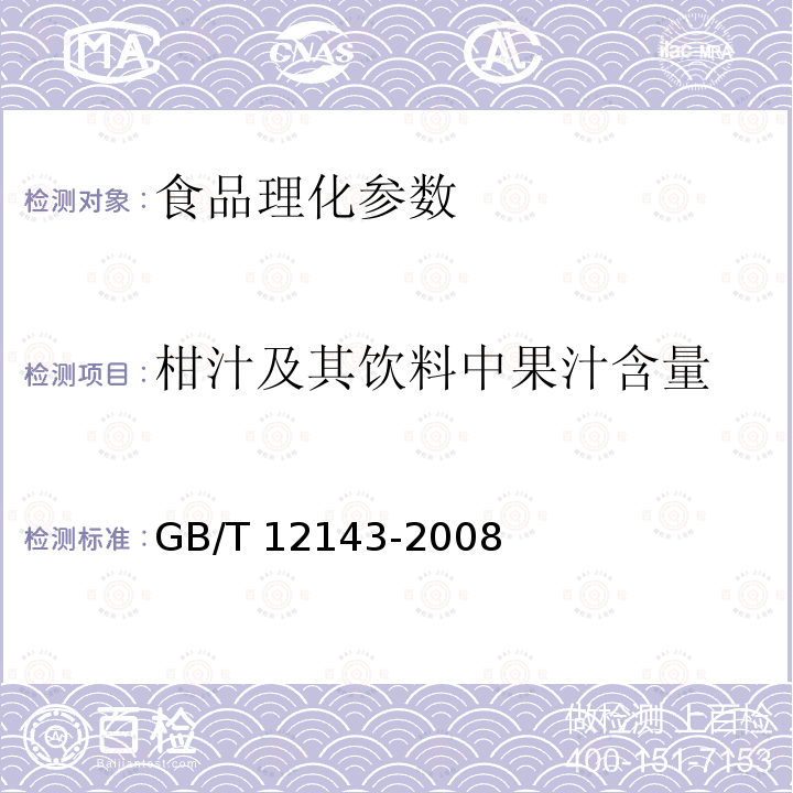 柑汁及其饮料中果汁含量 饮料通用分析方法 GB/T 12143-2008