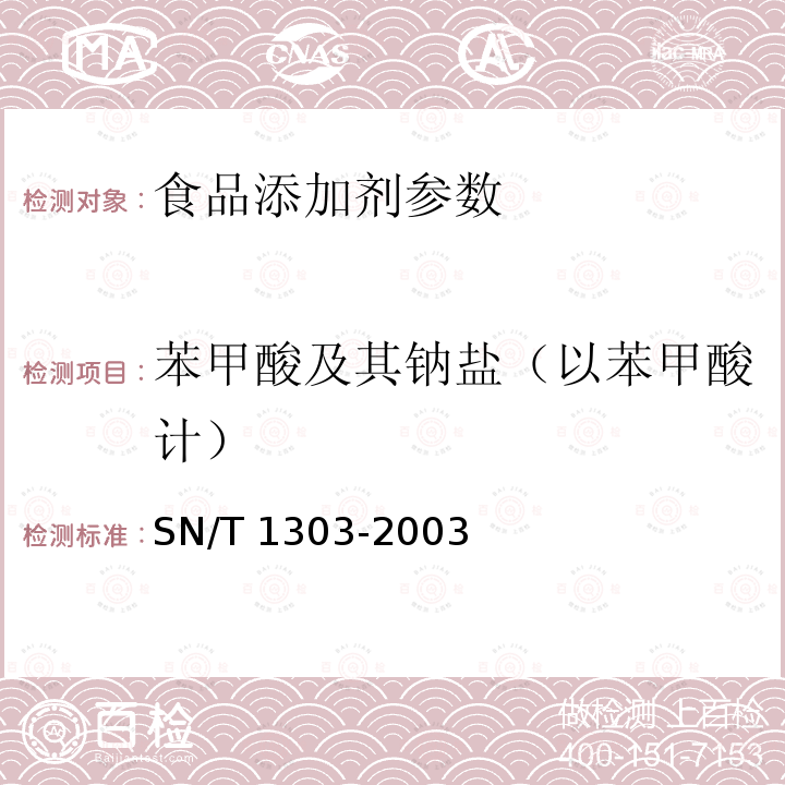 苯甲酸及其鈉鹽（以苯甲酸計） 蜂王漿中苯甲酸、山梨酸、對羥基苯甲酸酯類檢驗方法 液相色譜法 SN/T 1303-2003