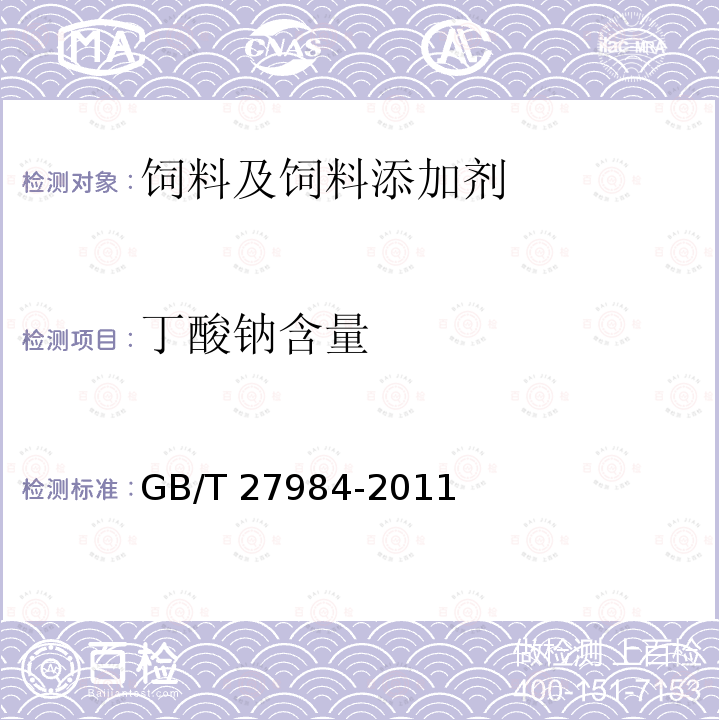 丁酸钠含量 GB/T 27984-2011 饲料添加剂 丁酸钠