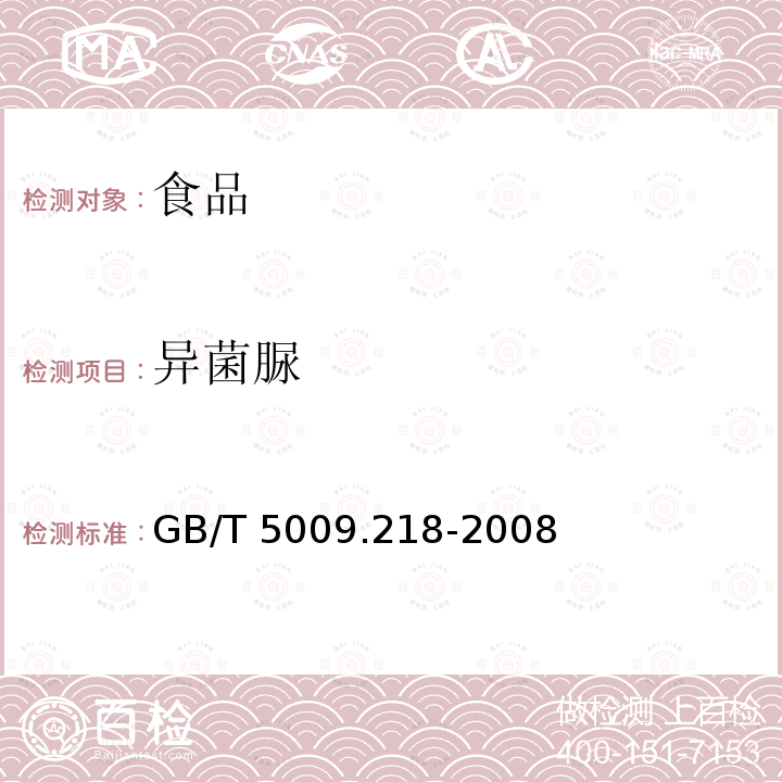 異菌脲 水果和蔬菜中多種農藥殘留的測定GB/T 5009.218-2008