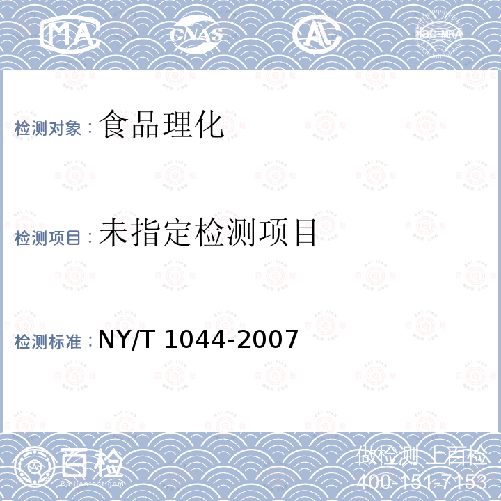 绿色食品 藕及其制品 NY/T 1044-2007（4.1）