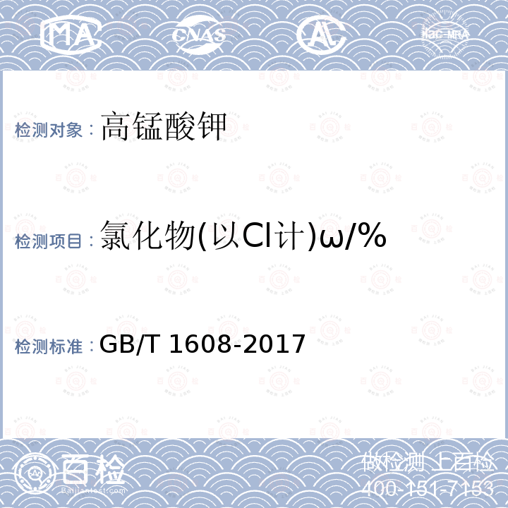 氯化物(以Cl计)ω/% 工业高锰酸钾GB/T 1608-2017