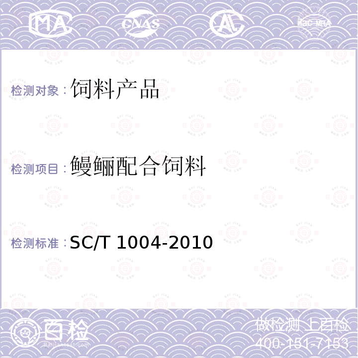 鳗鲡配合饲料 鳗鲡配合饲料 SC/T 1004-2010　