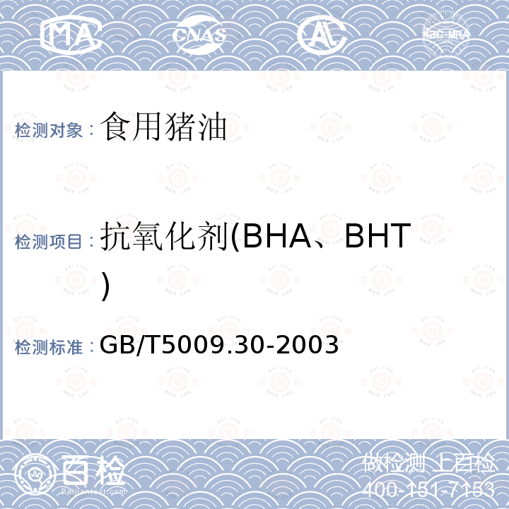 抗氧化剂(BHA、BHT) GB/T 5009.30-2003 食品中叔丁基羟基茴香醚(BHA)与2,6-二叔丁基对甲酚(BHT)的测定