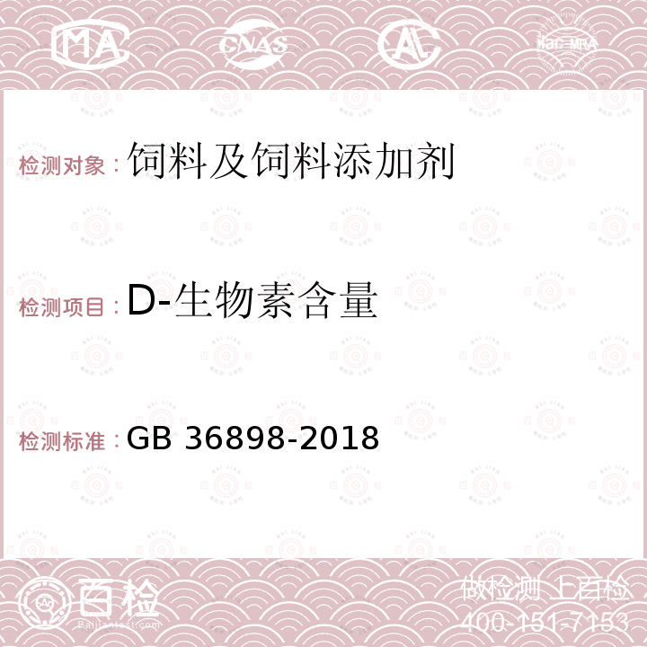 D-生物素含量 饲料添加剂 D-生物素 GB 36898-2018