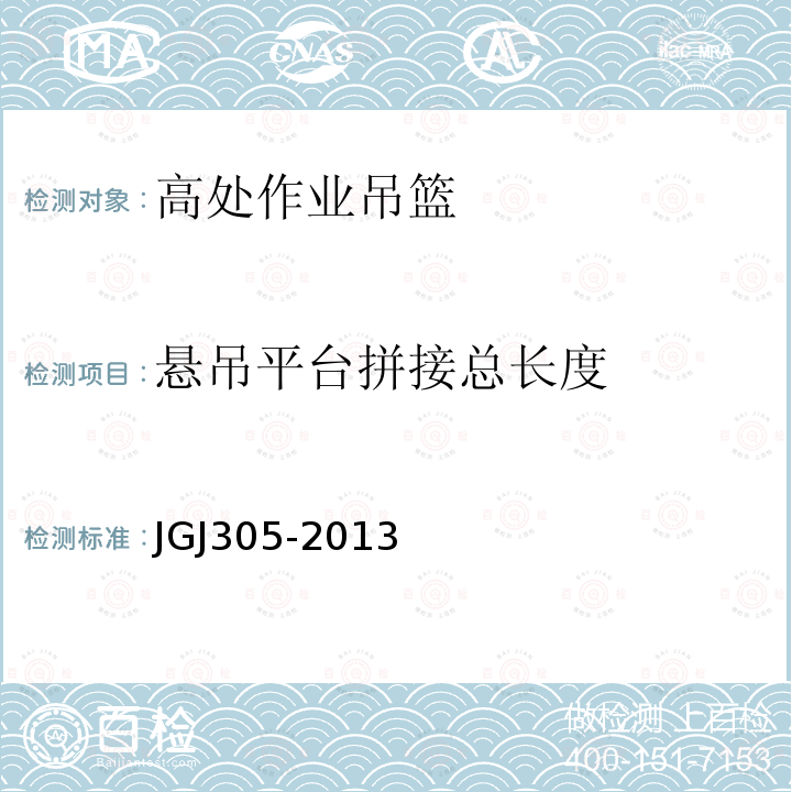 悬吊平台拼接总长度 建筑施工升降设备设施检验标准 JGJ305-2013限建筑工程工地和市政工程工地