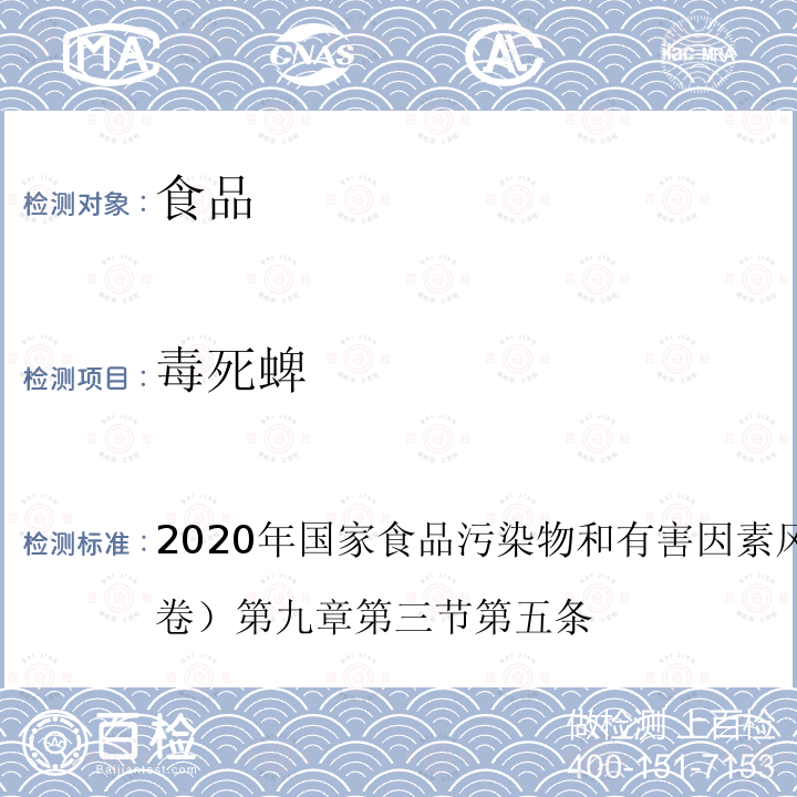 毒死蜱 2020年国家食品污染物和有害因素风险监测工作手册 （中卷）第九章 第三节 第五条