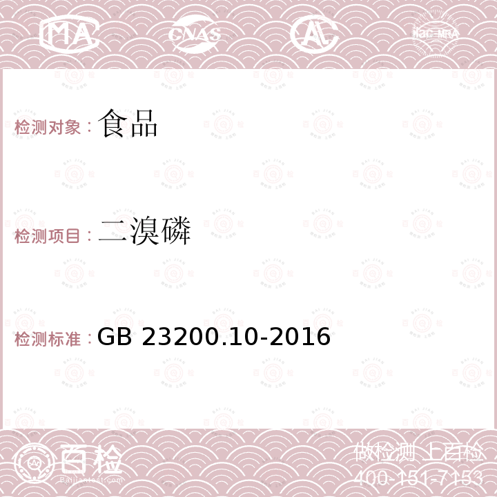 二溴磷 桑枝、金银花、枸杞子和荷叶中488种农药及相关化学品残留量的测定 气相色谱-质谱法 GB 23200.10-2016